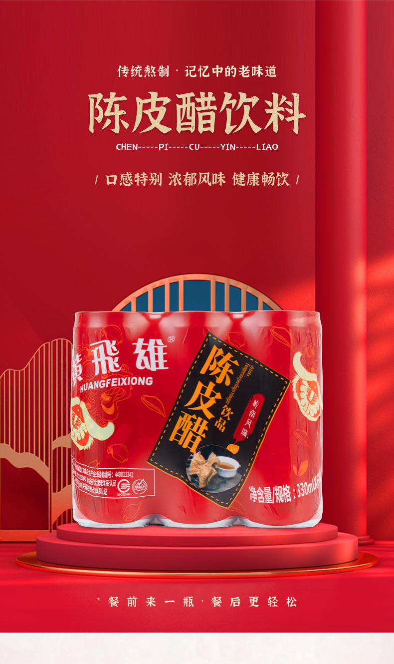 黄飞雄陈皮醋饮料健康食品饮品小众网红大瓶装罐装礼盒装厂家批发