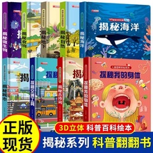 精装儿童3D立体书揭秘系列科普翻翻书身体自然人文科学立体绘本书