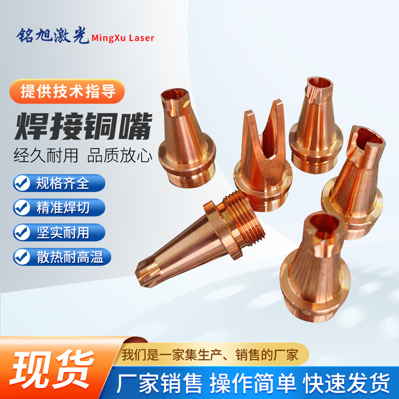 厂家销售焊接铜嘴手持激光焊接机焊枪配件铜头切割喷嘴工厂现货