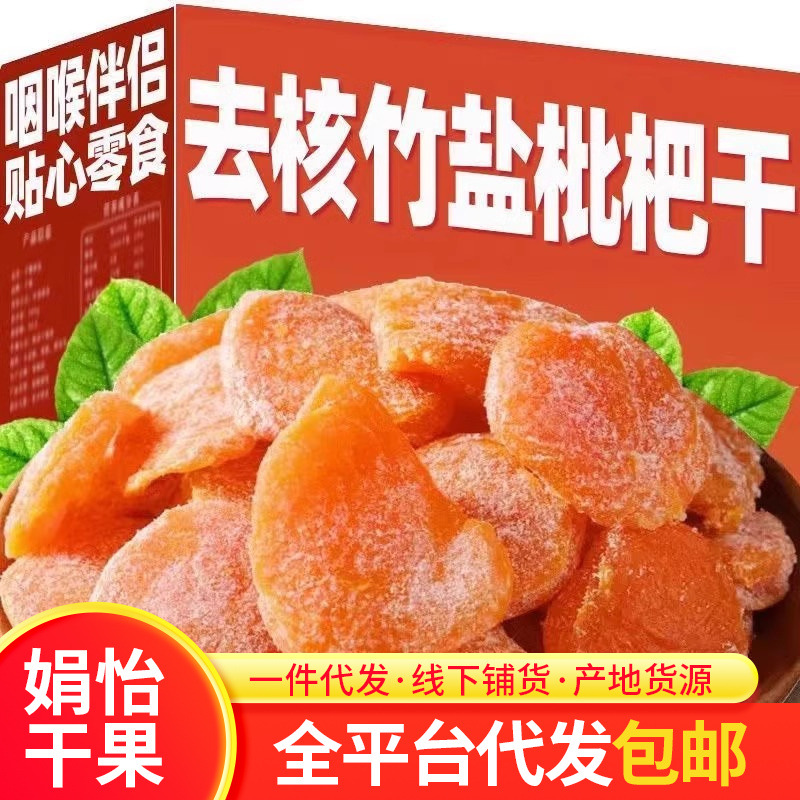 代发竹盐枇杷干无核果脯蜜饯琵琶果干批发休闲零食特产无核枇杷干
