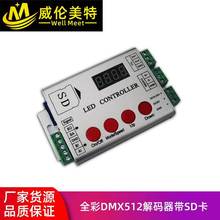 LED控制器 全彩dmx512解码器带SD卡-内置多种程序数显 同步控制