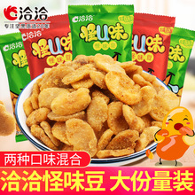 洽洽怪味豆30小包装怪U味兰花豆蚕豆网红解馋小零食休闲小吃食品