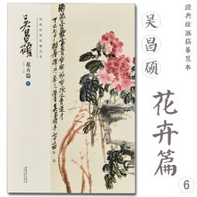 吴昌硕花卉（六 ）经典绘画临摹范本8开高清图画集画册图册花鸟画