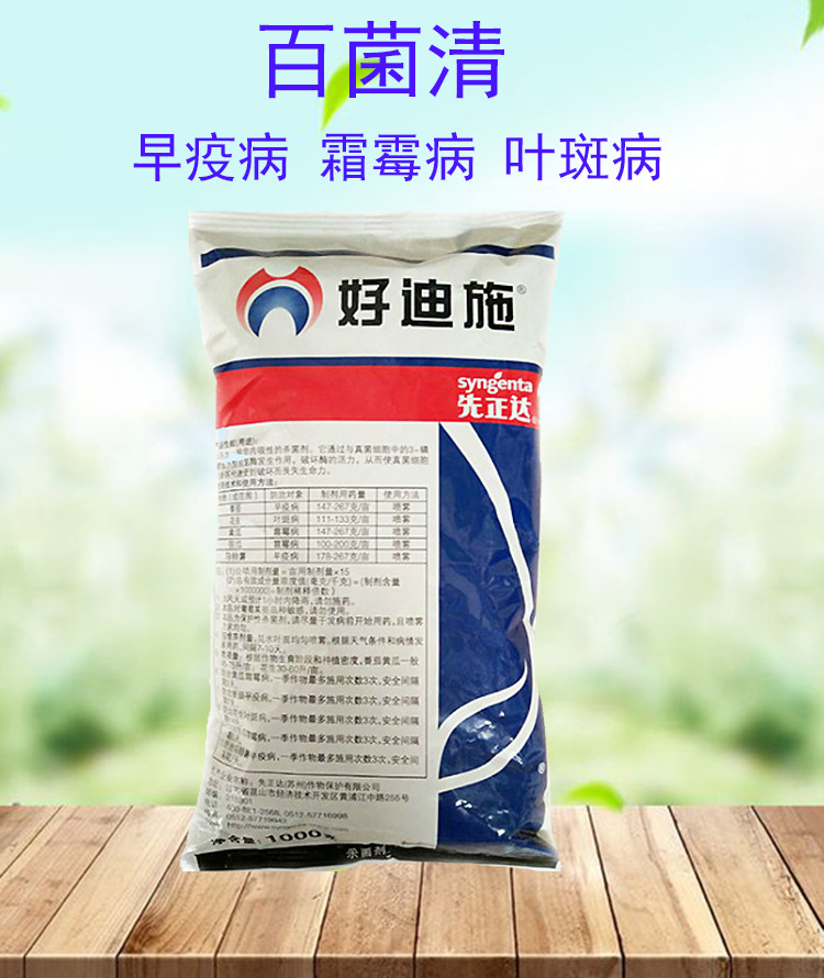 先正达 好迪施 百菌清 75%早疫病霜霉病叶斑病杀菌剂 1000克