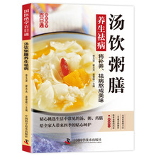 国医绝学百日通系列汤饮粥膳养生祛病药膳煲汤中医茶疗偏方养生茶