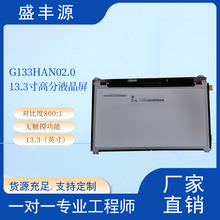 G133HAN02.0 友达13.3寸高分液晶屏全新原包