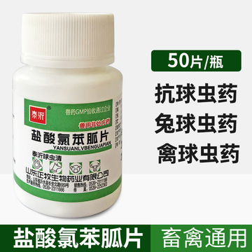 兽药盐酸氯苯胍片兽用鸡药鸡球虫病兔子鸭鹅禽药鸽子兔球虫药血便