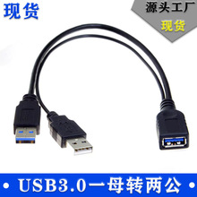 usb延长线usb3.0一母分二公数据线 电脑数码电子一分二连接线