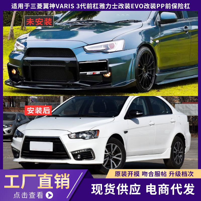 适用三菱翼神varis 3代前杠雅力士三代前包围改装evo改pp前保险杠
