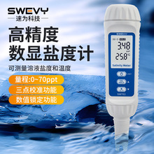 速为SW-702盐度计海水养殖盐度测试仪数显食品汤水咸度测量电子