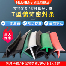 T型装饰密封条柔韧防风卡槽电缆股盖板光伏封边填缝隙胶条宽15mm