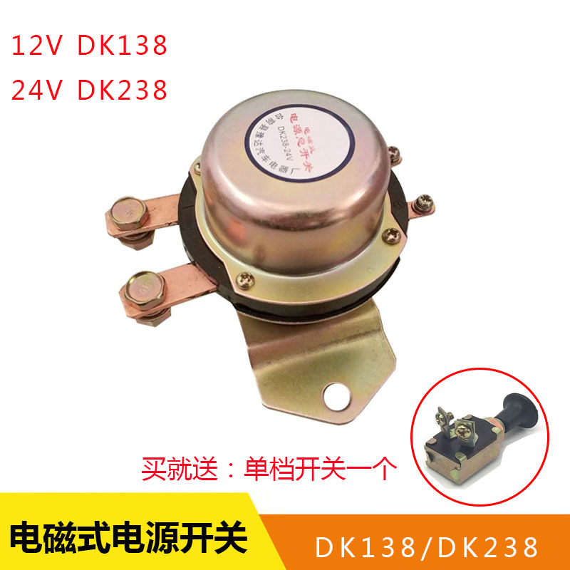 12v24v电磁式电源总开关车用dk238 dk138防漏电汽车货车电源开关