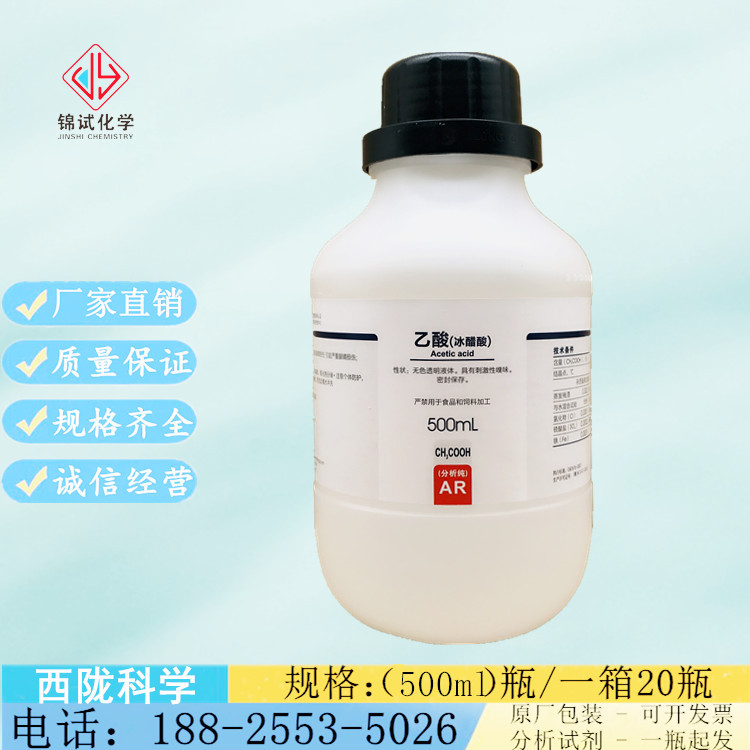 西陇科学化工 冰乙酸 冰醋酸ar分析纯500ml/瓶cas:64-19-7