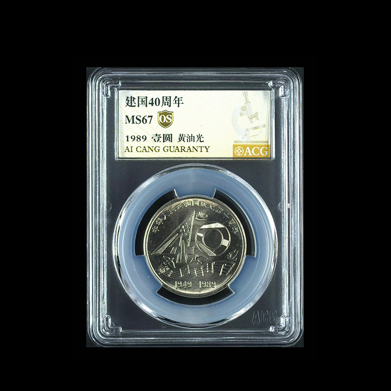 1989建国40周年 壹圆 爱藏评级 ms67黄油光收藏纪念币封装盒-阿里巴巴