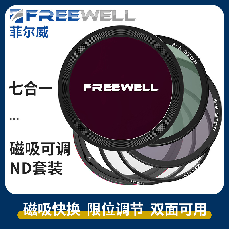 FREEWELL数码相机 七合一多功能磁吸可调减光镜 偏振镜柔光镜套装