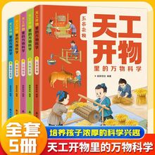 天工开物里的万物科学全5册了解奇妙文化博物的趣味青少年阅读书