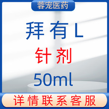 德国行拜有利片剂15mg恩诺沙星注射液50ml宠物猫狗拜耳拜有利针剂