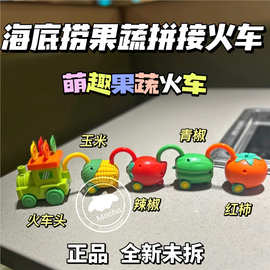 海底捞萌趣果蔬小火车拼接火车玉米车辣椒车青椒车红柿惯性玩具车