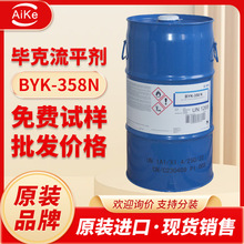德国毕克BYK-358N流平剂 增加流平和均匀度涂料助剂 丙烯酸酯助剂