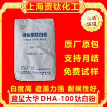 广西蓝星添多华锐钛型大华DHA-100钛白粉增白陶艺搪瓷现货优惠大