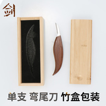 手工艺品木雕刻刀 胡桃木单支小号弯尾刀竹盒包装刻刀批发