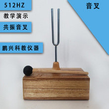 教学音叉512HZ 小学科学仪器 物理仪器