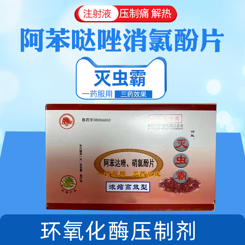 兽用驱虫药阿苯哒唑硝氯酚片兽药现货批发孕畜可用靶向杀死寄生虫