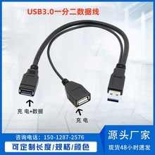 USB3.0公对母延长线数据+充电 USB3.0一分二数据线 USB一公转两母