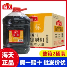 皇标鲜味汁10.5L 商用餐饮大桶装烹饪炒菜凉拌海鲜点蘸调味料