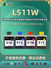 l511w/ws四色墨盒黑通用得力Deli喷墨打印机L519WS专用彩色墨水盒