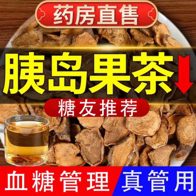 胰岛果茶旗舰店控制非降清糖茶血糖夷胰岛素茶中老年养生茶-阿里巴巴