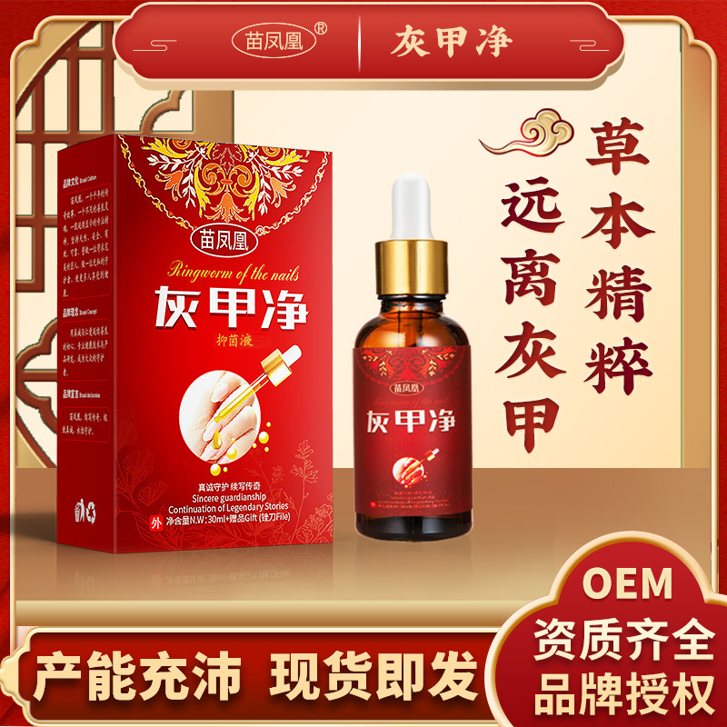 苗凤凰灰甲净灰指甲抑菌液草本灰甲修护液灰甲清足部护理跨境货源