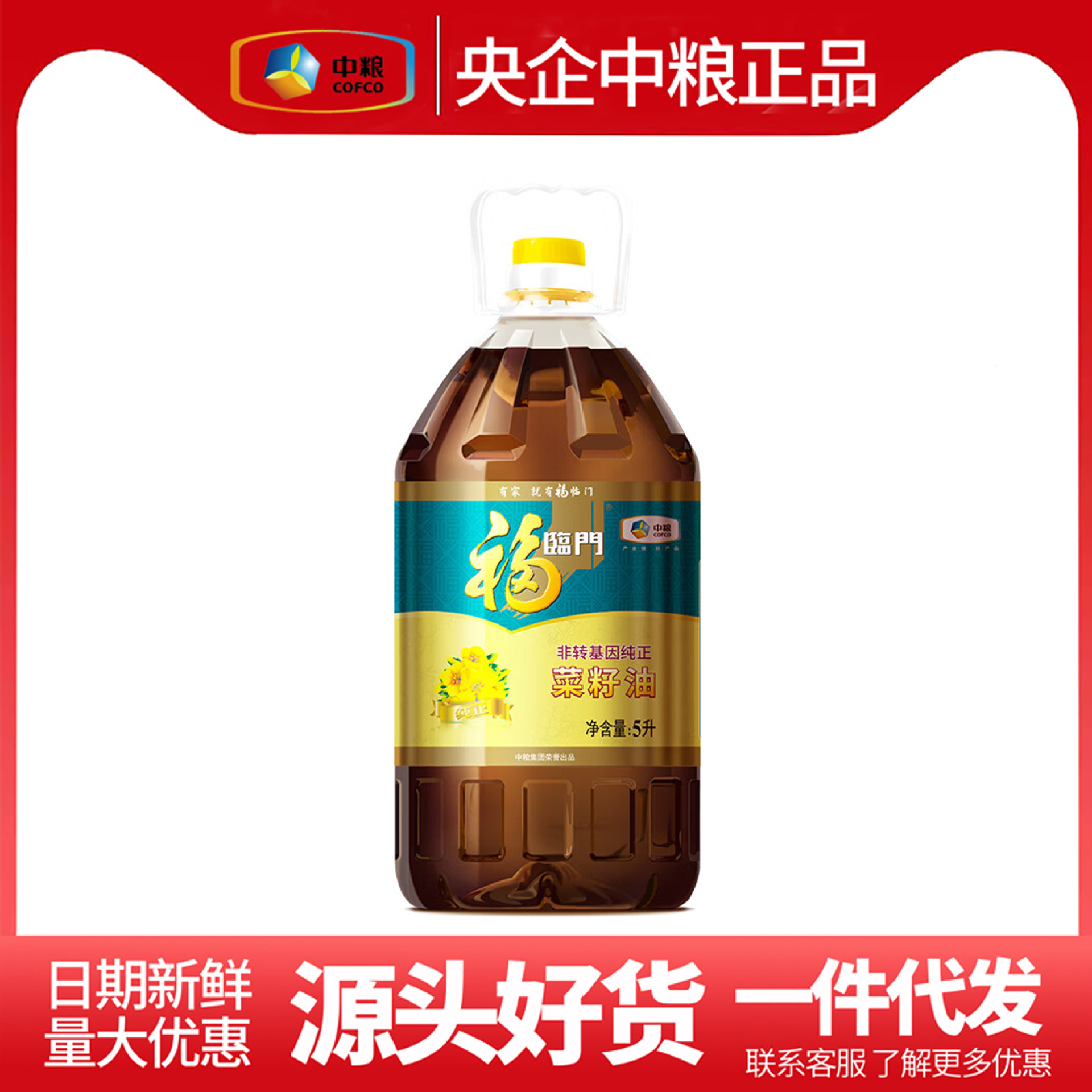 【央企中粮】福临门非转基因纯正菜籽油5l家用营养食用油甄选原料