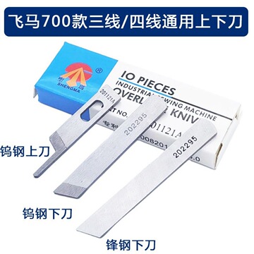 缝纫机配件锁边机飞马款四线 三线m700上下刀片201121a 202295