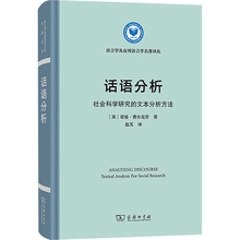 话语分析 社会科学研究的文本分析方法 社会科学总论、学术