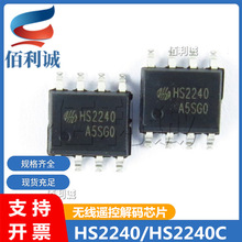 HS2240C HS2240 SOP-8 无线遥控IC解码芯片 HS/华芯微 2240