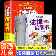 漫画儿童法律启蒙书全6册这才是孩子爱看的小学生法律启蒙阅读书