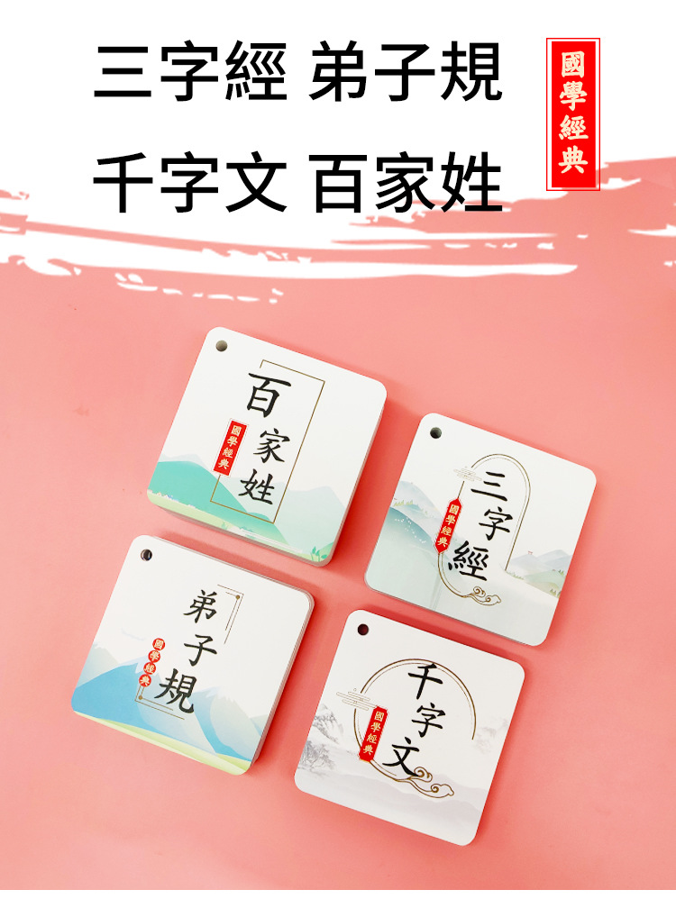国学经典繁体三字经早教卡片百家姓弟子规认字学千字文玩具学习卡