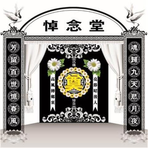 灵堂布挽联殡葬对联横幅奠字高清喷绘灵堂布置白事丧事