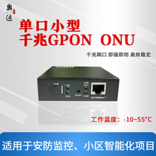 厂家直销千兆GPON单口ONU光纤设备-NF810G-1K安防监控耐高低温