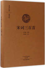 宋词三百首 中国古典小说、诗词 中州古籍出版社