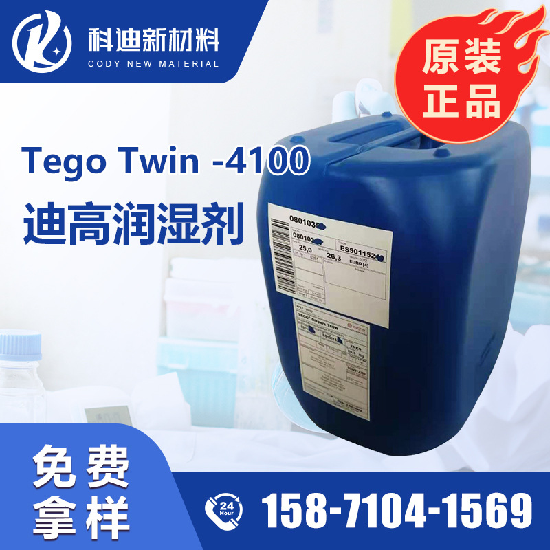 迪高4100基材润湿剂 水油性涂料油墨助剂 防缩孔流平低泡沫可重涂