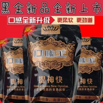 口味王槟榔和成天下20元装黑金提神快新鲜青果槟榔一件