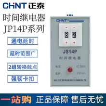 正泰时间继电器 JS14P-99S 数字显式通电延时继电器AC220v AC380V