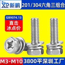 201/304不锈钢十字外六角三组合螺丝凹脑新能源组合螺栓厂M3-M10