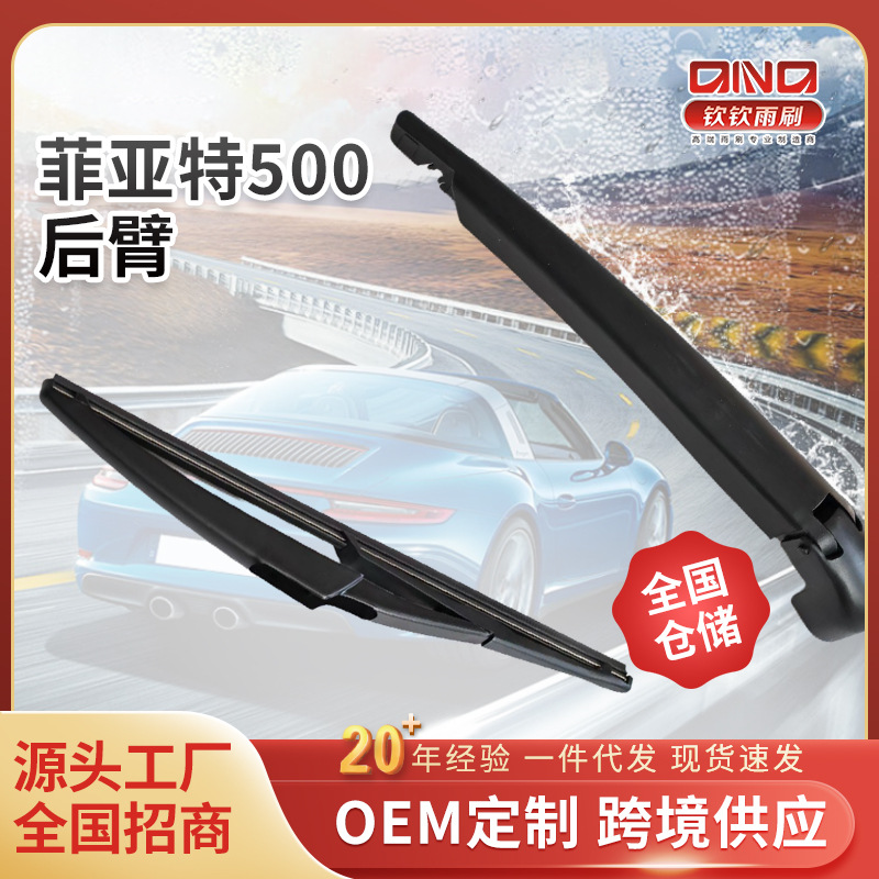 菲亚特500后窗雨刮器雨刮臂汽车后总成雨刮条摇臂高适配后雨刷