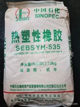 巴陵石化热塑性橡胶SEBS  YH--535  厂家拿货     量大价优