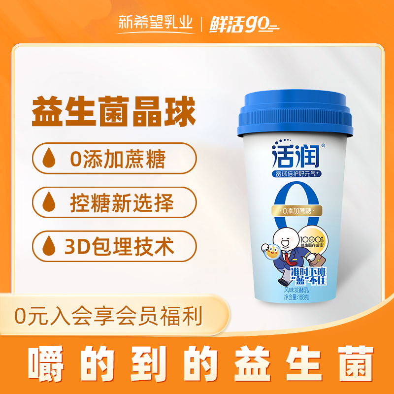 新希望活润益生菌晶球蔗糖发酵乳168g杯装低温酸奶
