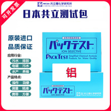 日本共立铝测试包快速检测试剂水质污水比色管铝测试纸共立自测盒