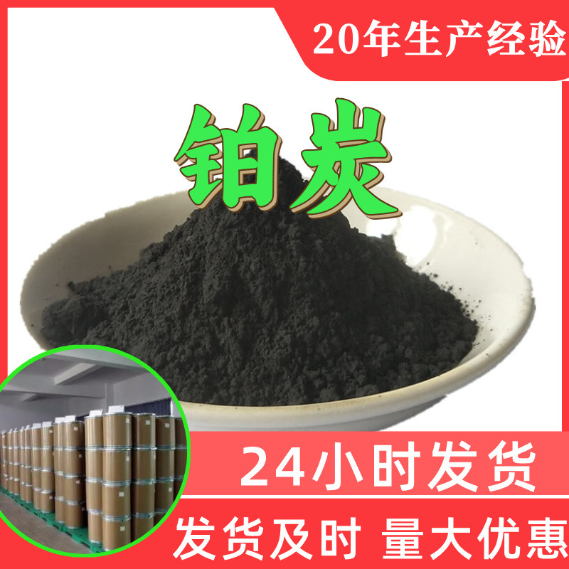 铂炭 源头工厂工业级分析纯客户至上满意的服务发货及时上海山东